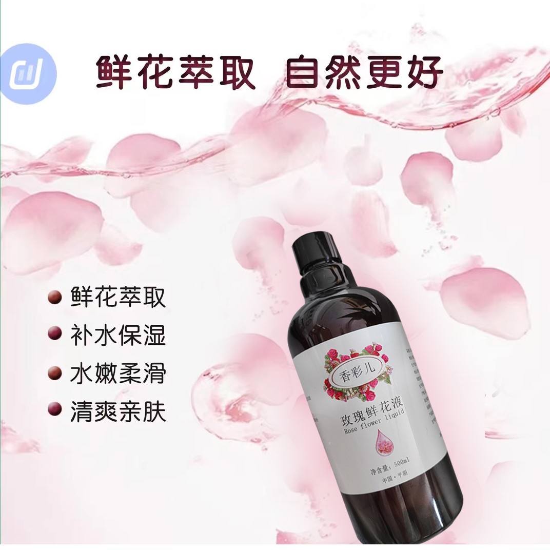 《香彩儿》玫瑰鲜花液  养肤 滋养受损肌肤 保湿