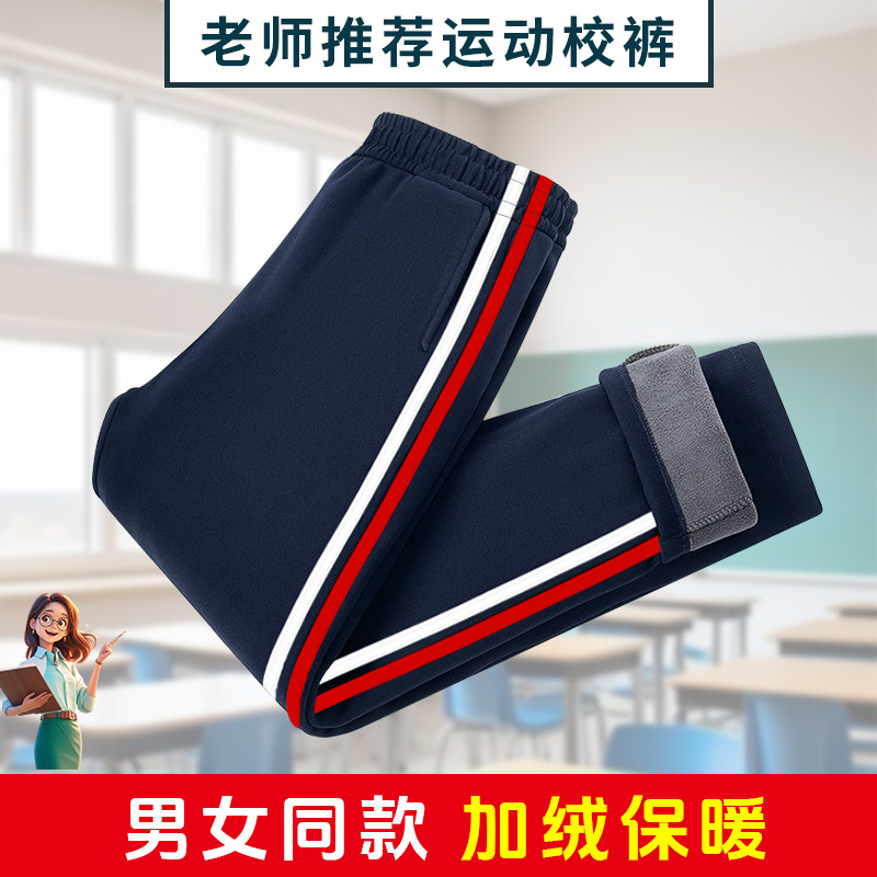 中小学生藏青色校服裤子二条杠白红杠初高中儿童冬加绒加厚运动裤