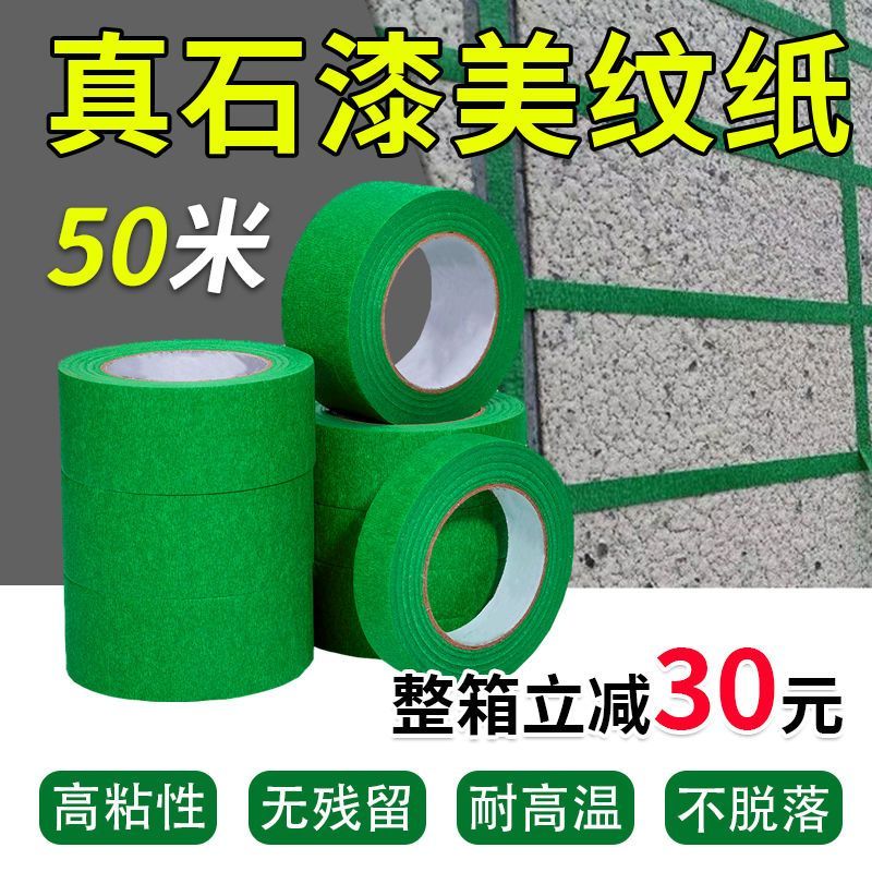 40米外墙真石漆专用绿色美纹纸胶带喷漆遮蔽美缝分色纸胶带耐高温