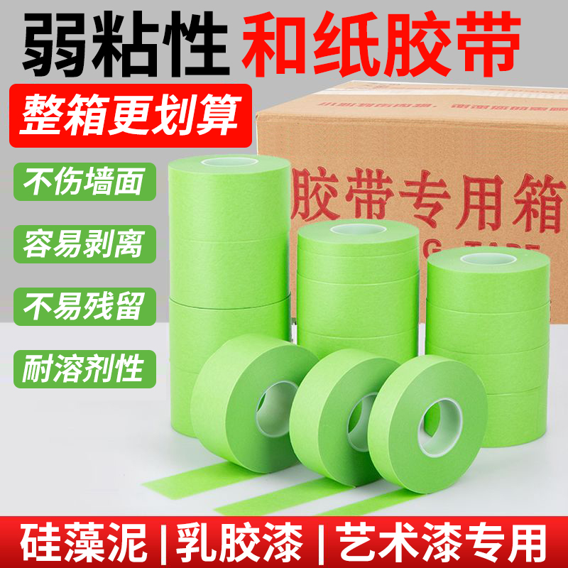 弱粘性美纹纸和纸胶带刷墙面艺术漆乳胶漆分色纸低粘度低粘性无痕