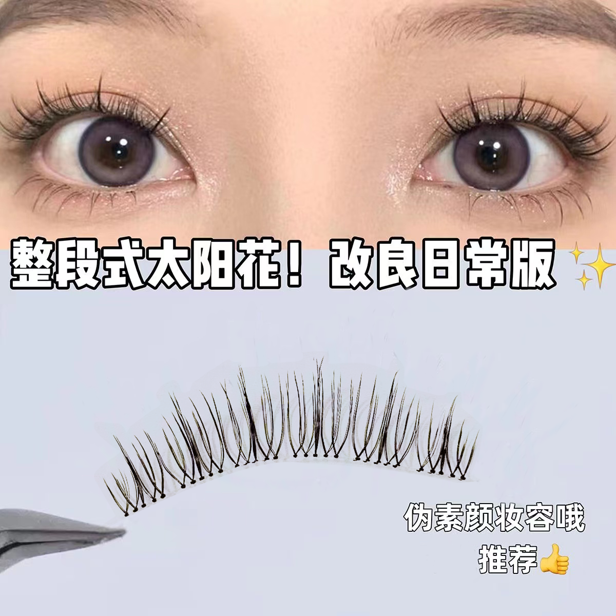 花中秀新款整段式太阳花假睫毛新手透明细梗纯欲漫画自然灵动素颜