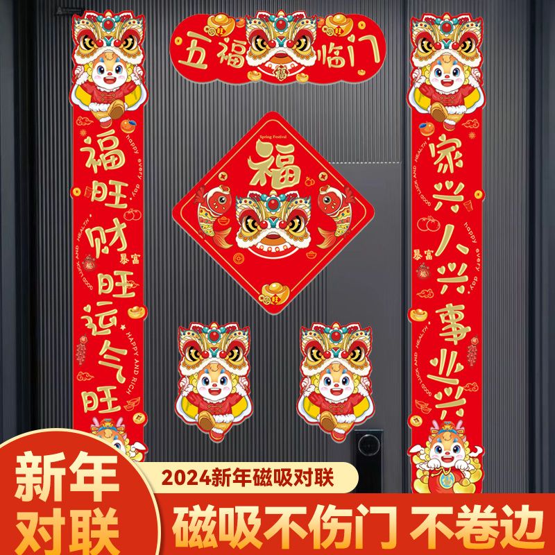 2024龙年新款磁吸对联套装春节可爱装饰贴福字出入平安铁门不留胶