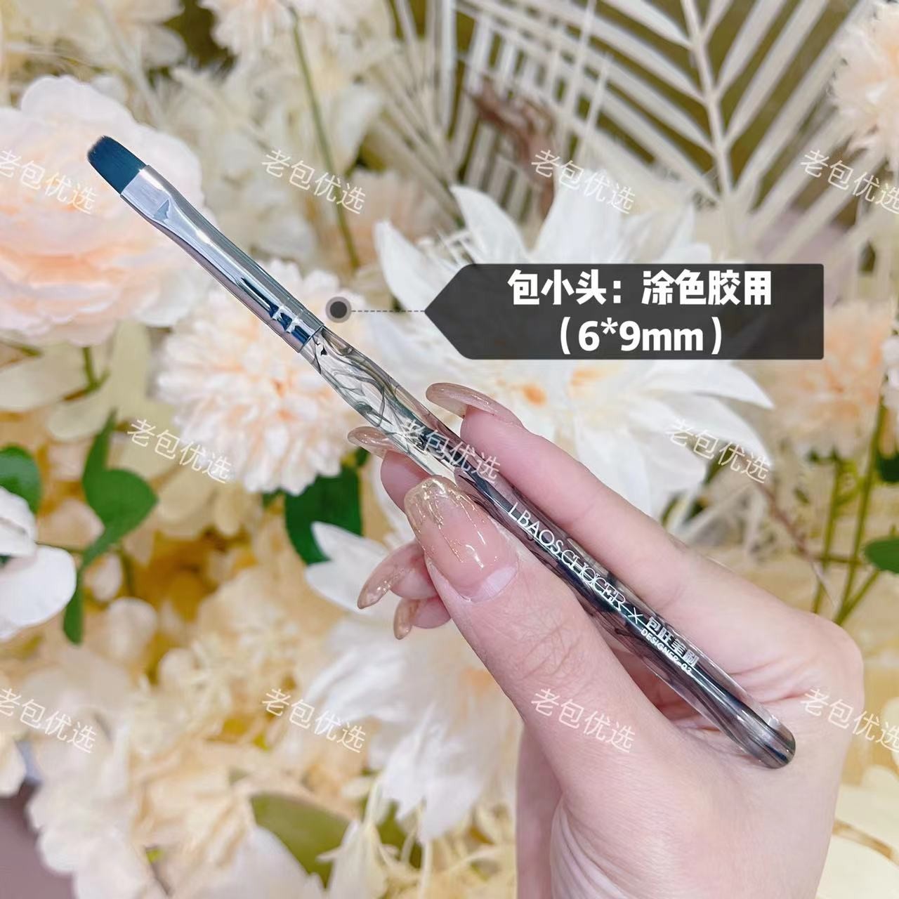 【1支装】老包×包旺联名方圆头美甲笔黑白水墨杆 包小头