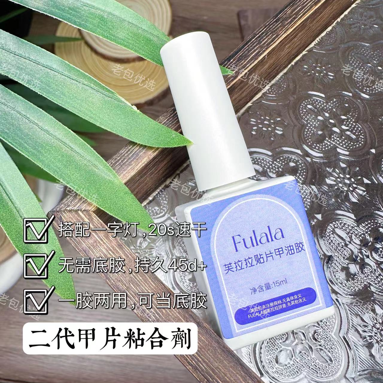 【1瓶】老包甲片粘合剂·芙拉拉贴片甲油胶15ml需照灯指甲贴片胶店用