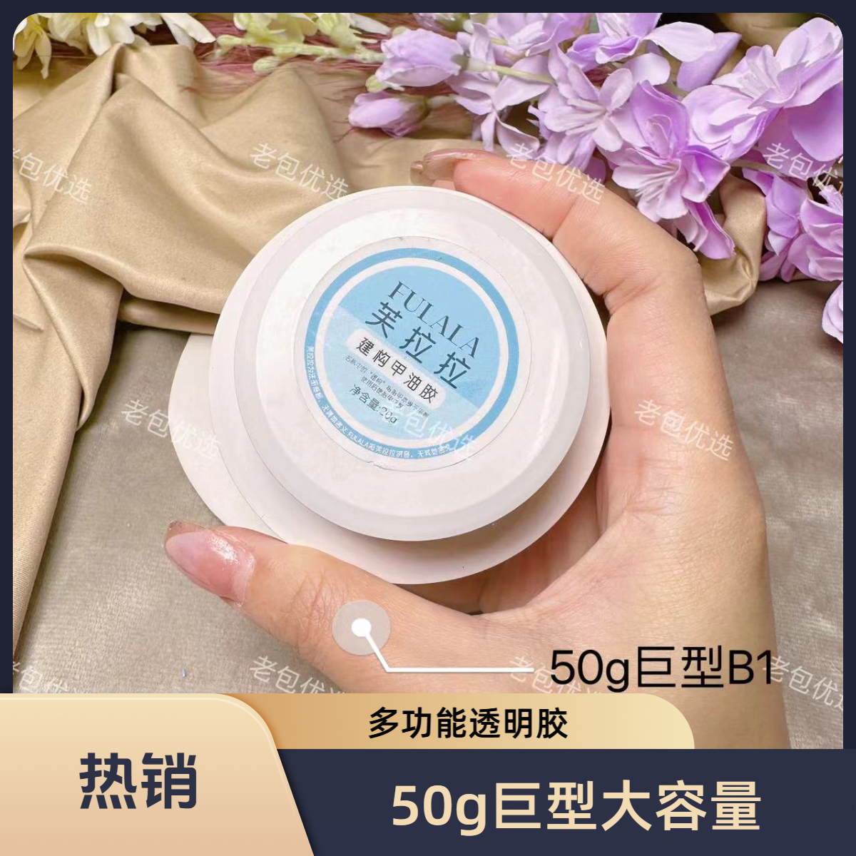 【1罐】芙拉拉甲油胶•B1多功能透明胶50g塑形延长封层贴片粘合剂