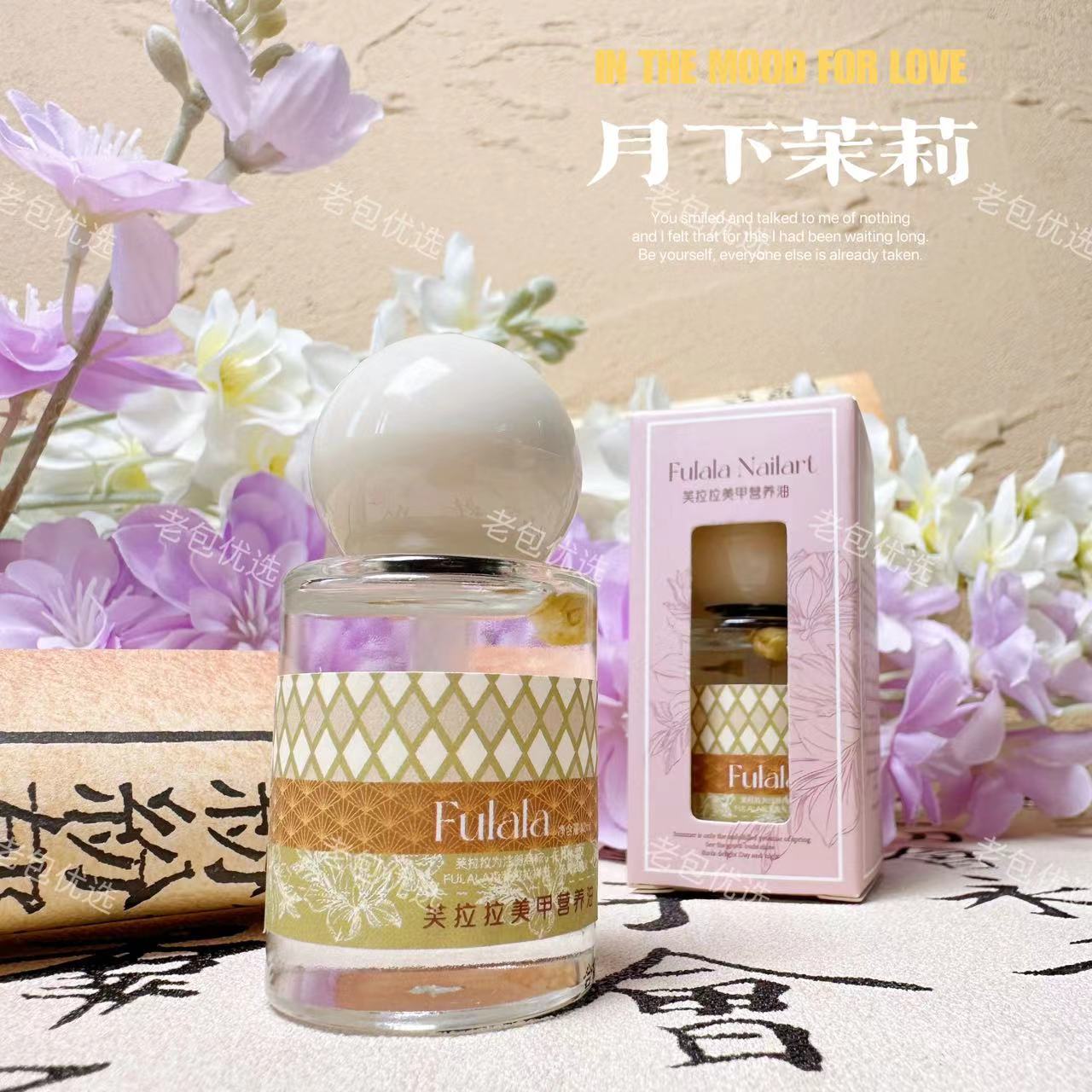 【1瓶】芙拉拉营养油·月下茉莉真花指缘油12ml植物油好吸收