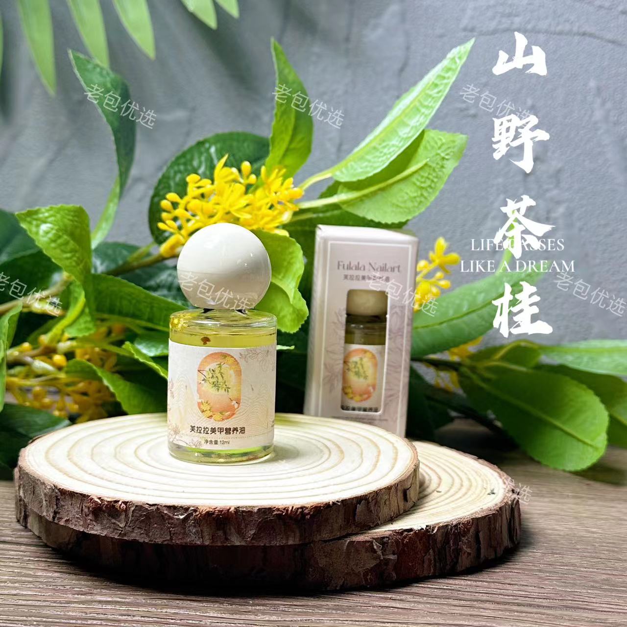 【1瓶】山野茶桂·芙拉拉美甲营养油12ml桂花味指缘油