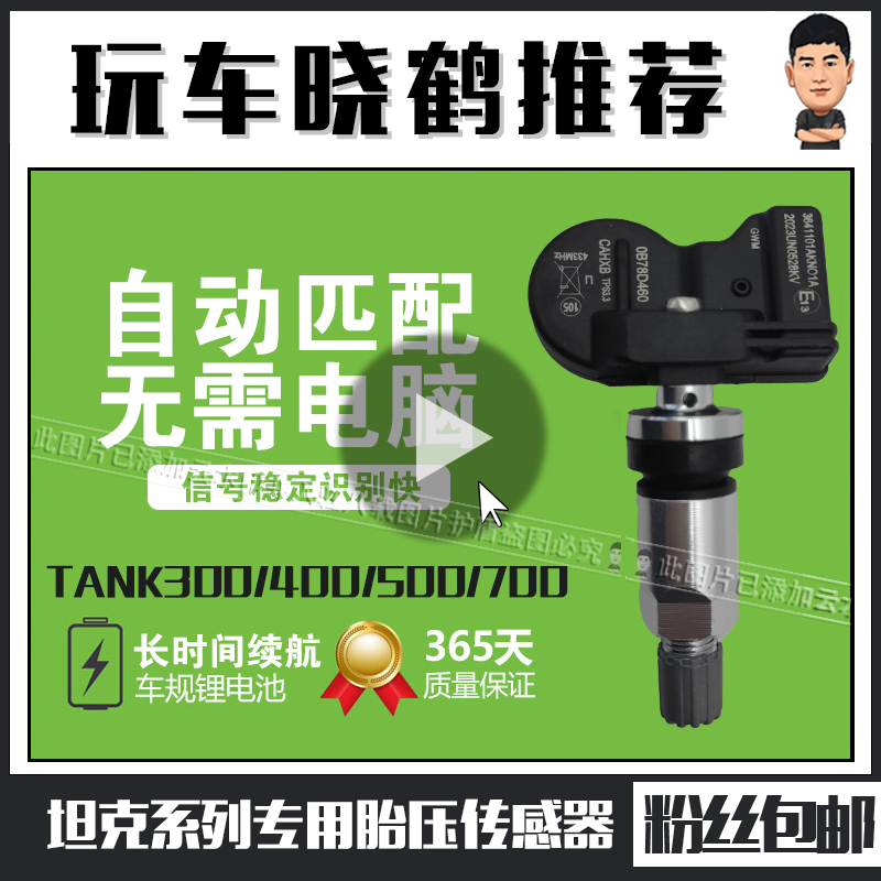 坦克300/400/500/700胎压传感器监控模块胎压监测检测电池