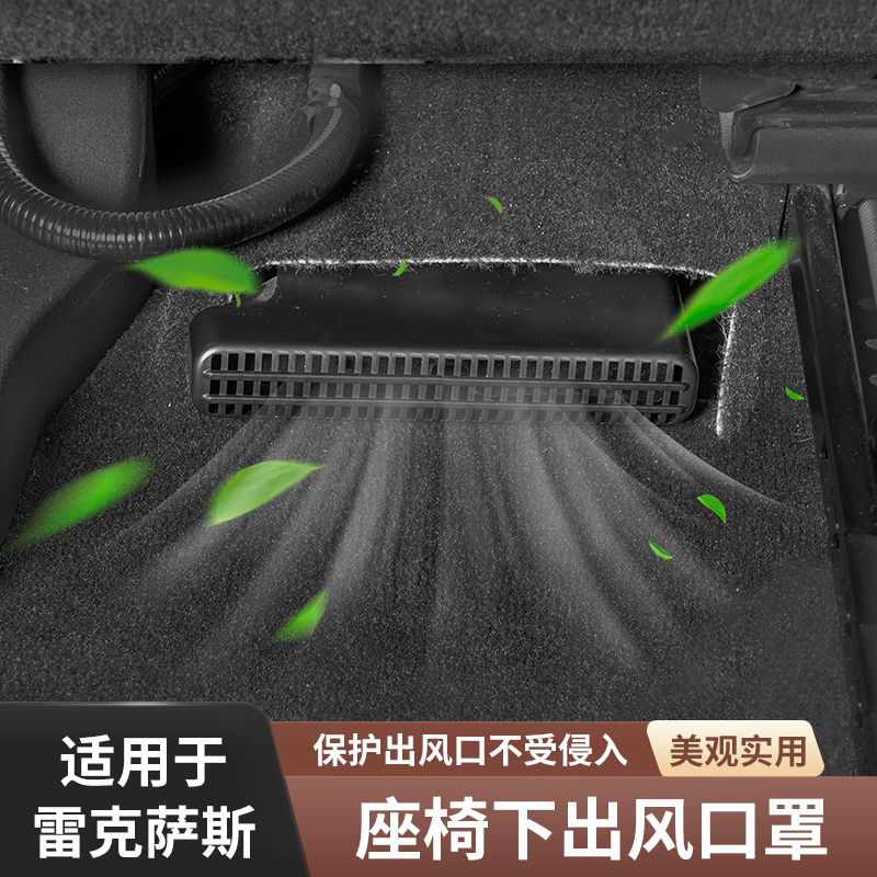 适用雷克萨斯es200/ES300h/260座椅下出风口改装饰专用保护罩防护