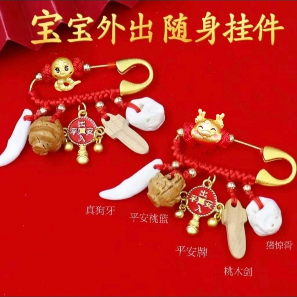 宝宝别针新生儿满月礼物出门挂件婴儿胸针十二生肖龙兔孕妇别针