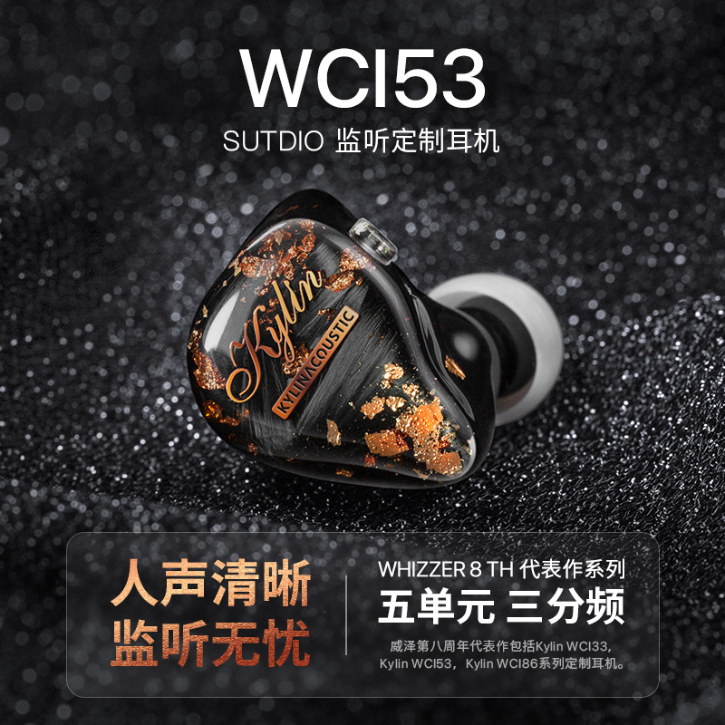 【公模】威泽WCl53五单元三分频专业公模定制耳机耳返可调音效