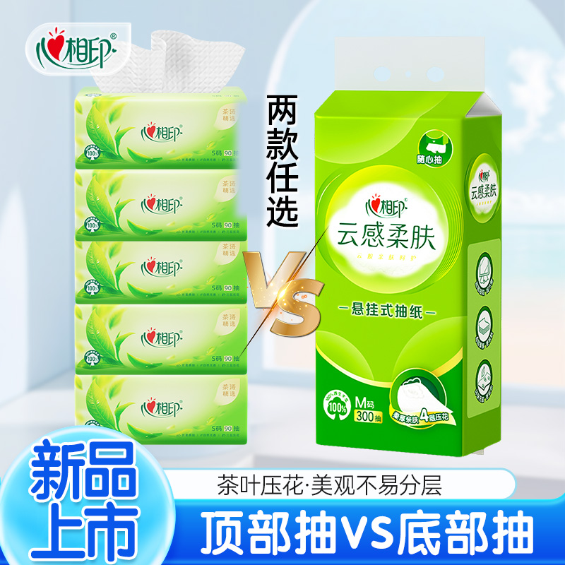 心相印茶语精选抽纸柔软加厚家用底部抽面巾纸无印花家中好物必备
