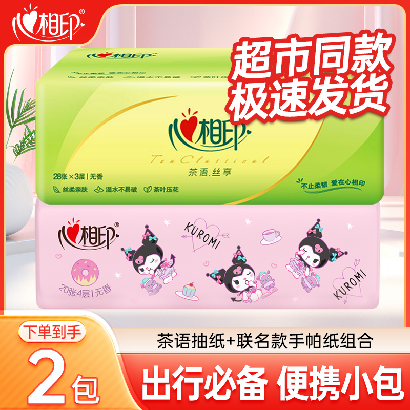 心相印茶语便携加大加厚手帕纸茶语库洛米联名款组合装2包餐巾纸