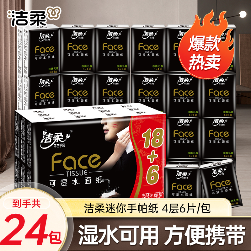 【24包】洁柔黑Face手帕纸餐巾纸厕所小包面巾纸便携式随身卫生纸