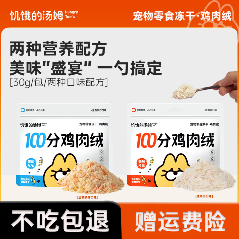 饥饿的汤姆鸡肉冻干肉绒拌饭磷虾猫粮伴侣宠物零食鱼油美毛发育腮