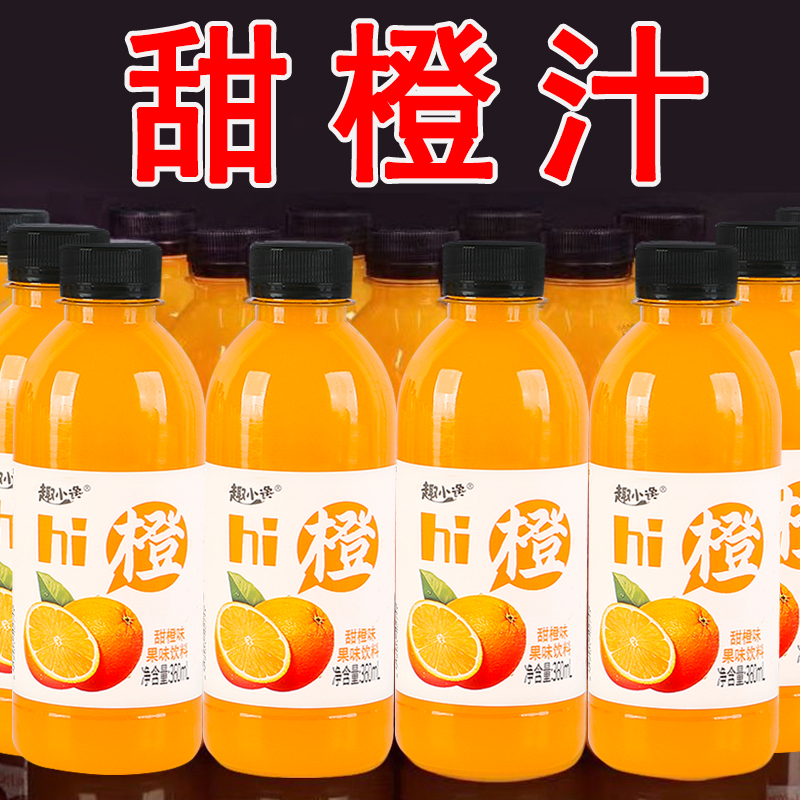 趣小谗360ml*24瓶/12瓶甜橙果味饮料整箱批发果汁饮休闲饮品