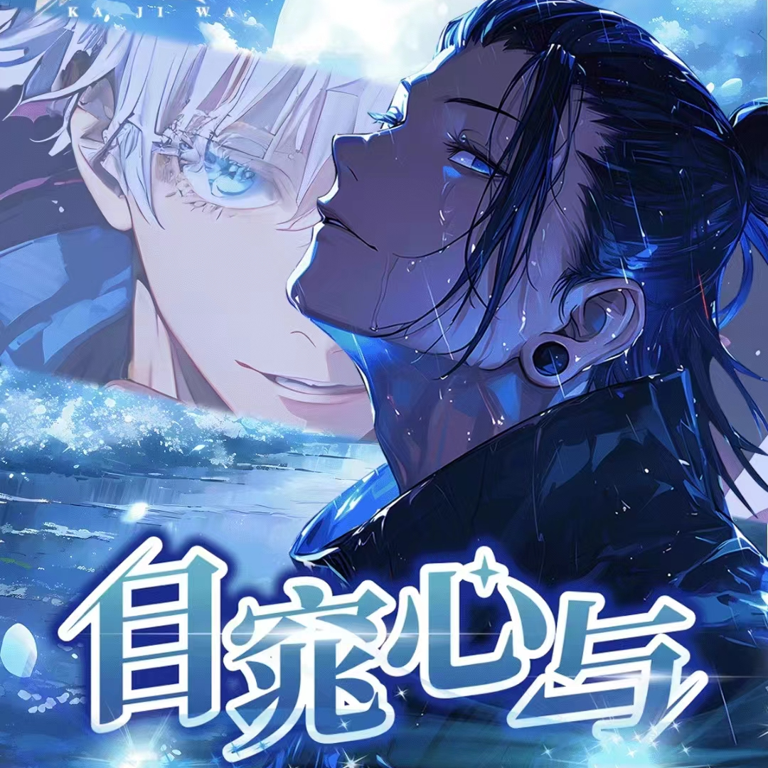 0【拆盒】自窈心与男神  卡几哇  国卡二创动漫收藏卡牌（盲盒代拆）