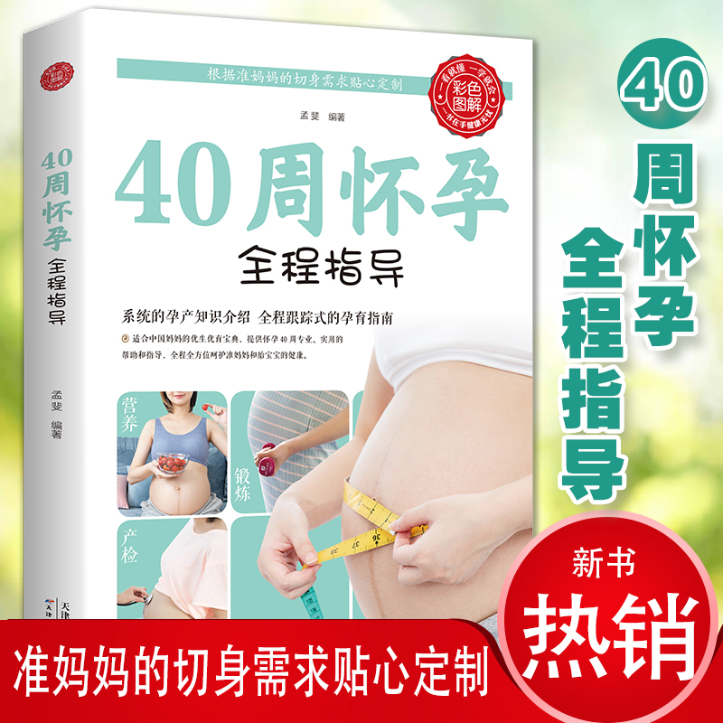 40周怀孕全程指导怀胎育儿书孕期书籍大全胎教书籍胎教故事书 胎