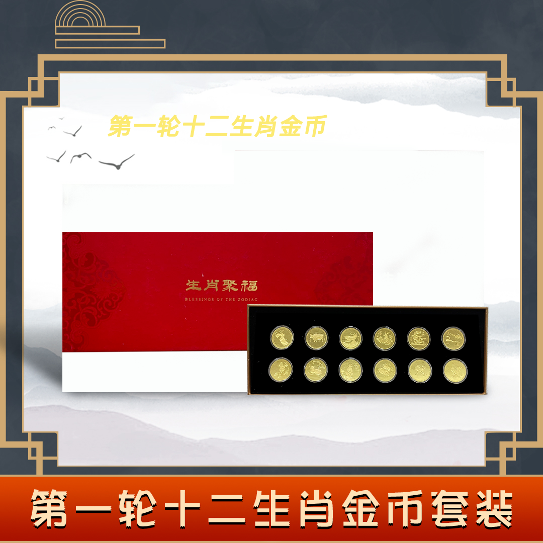 非法定货币【生肖聚福】首套第一轮十二生肖金币纪念套装12枚