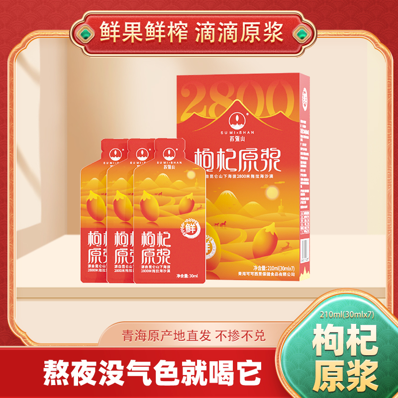 苏弥山精选 青海高原特产枸杞原液 即饮鲜果鲜榨红枸杞原浆210ml