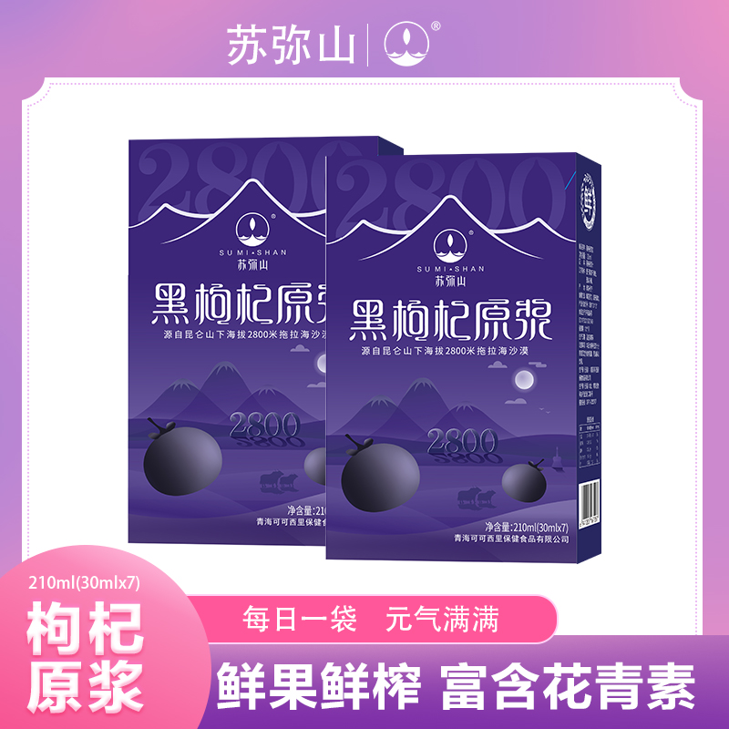 青海黑枸杞原浆210ml高原产地枸杞鲜果鲜榨丰富花青素黑枸杞原浆