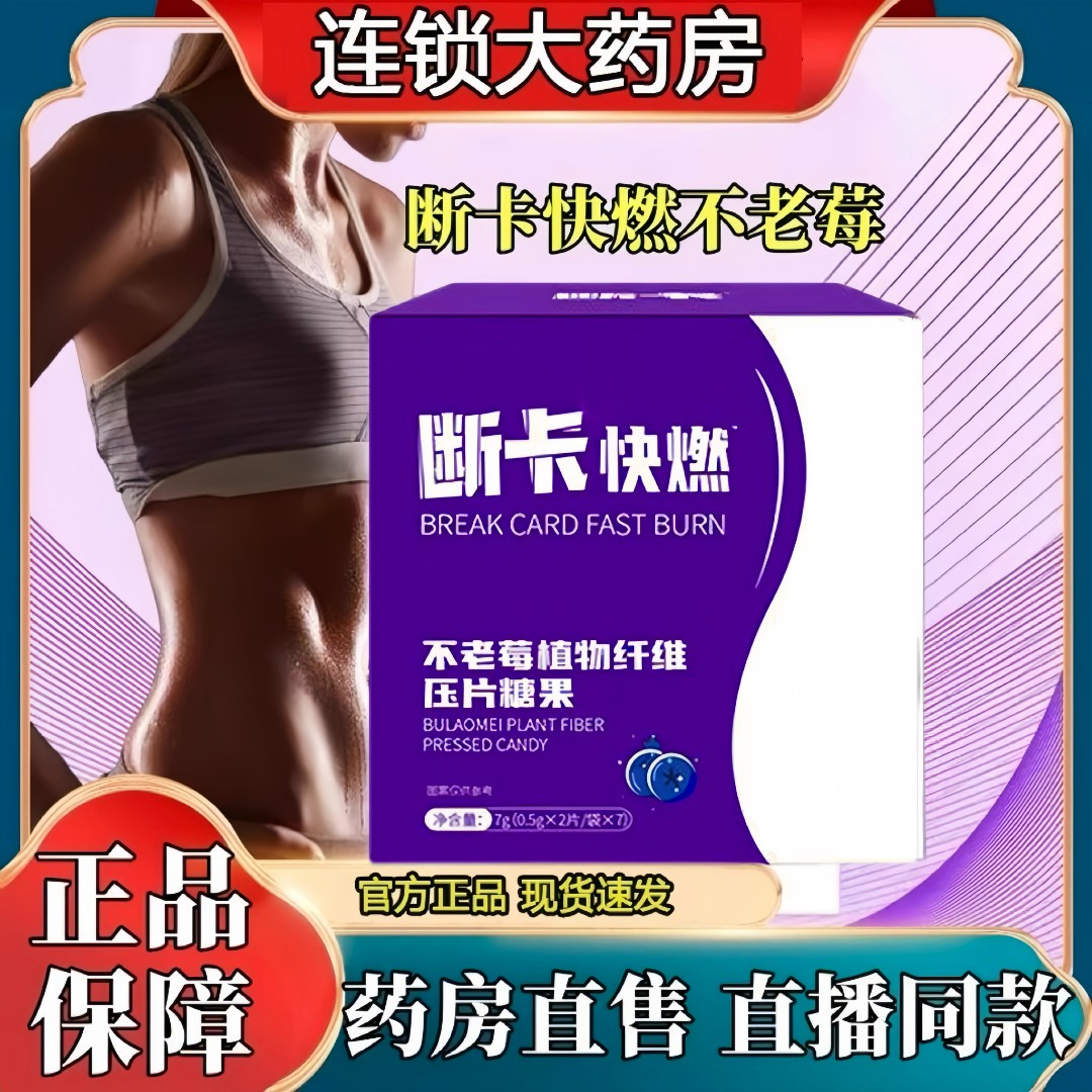 【官方正品】不老莓植物纤维压片糖果正品旗舰断糖快燃闪电so
