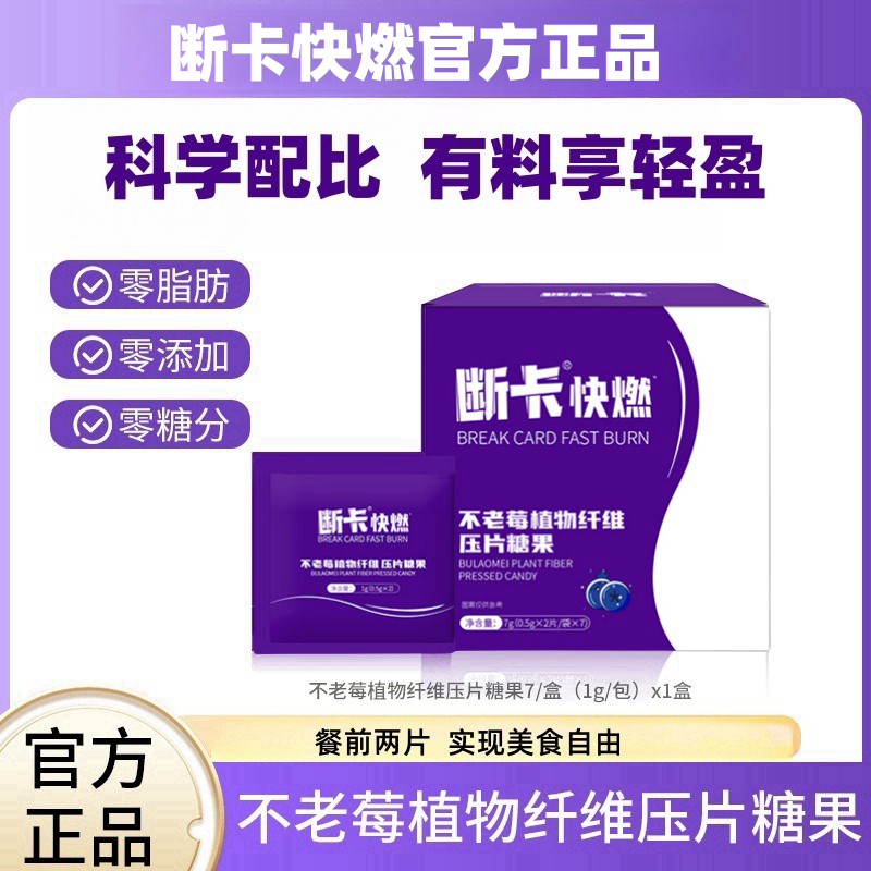 【官方正品】明星推荐升级断卡快燃不老莓植物纤维压片糖果正品