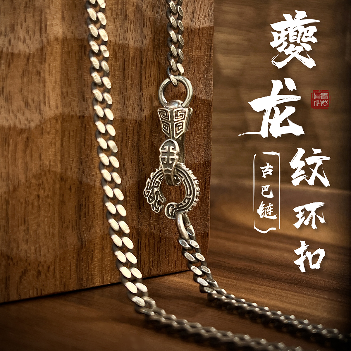 吊坠925银 青炙夔龙纹环扣古巴链S925纯银项链原创复古国风国