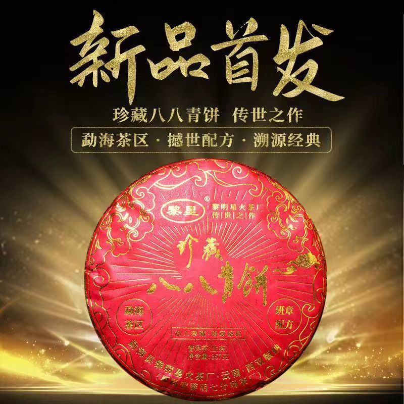 黎星茶厂八八青普洱生茶经典珍藏2020年357g茶叶仓库国营出品古树
