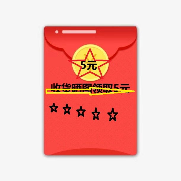 收货联系领取红包5元