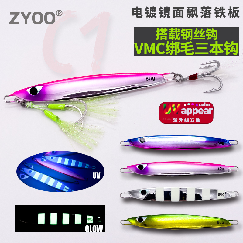 ZYOO海钓电镀加UV慢摇飘落铁板60g80g130g150g黄鲣炮弹章红路亚饵