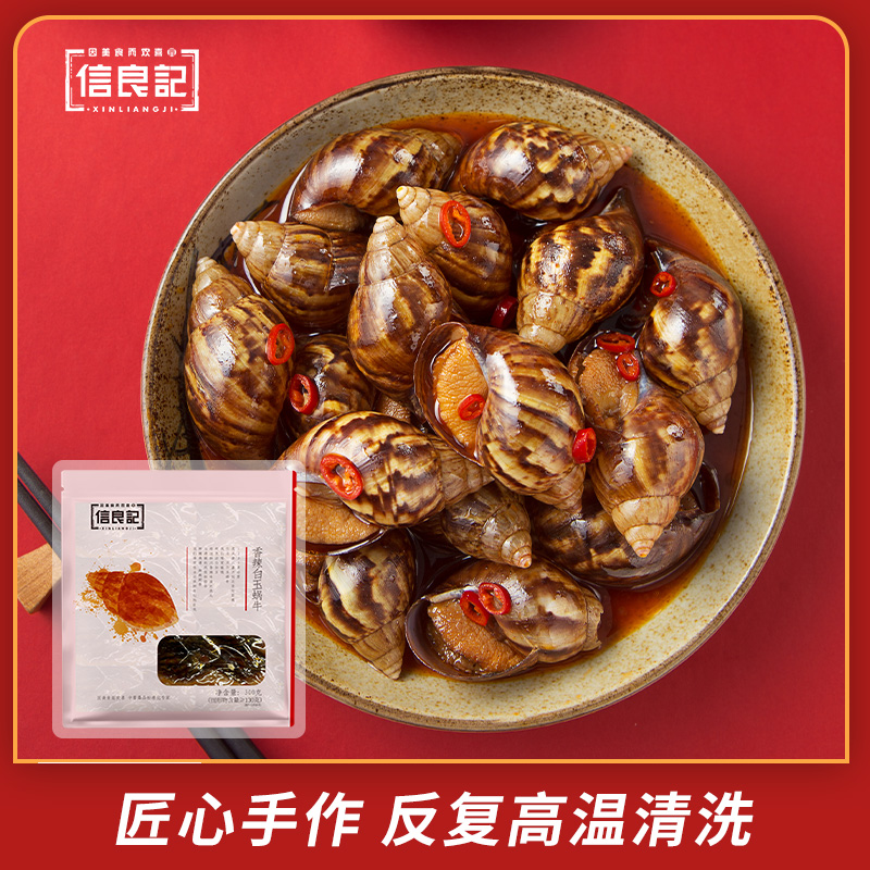 信良记香辣白玉蜗牛300g*2袋/3袋/4袋肉质饱满海鲜加热即食团购