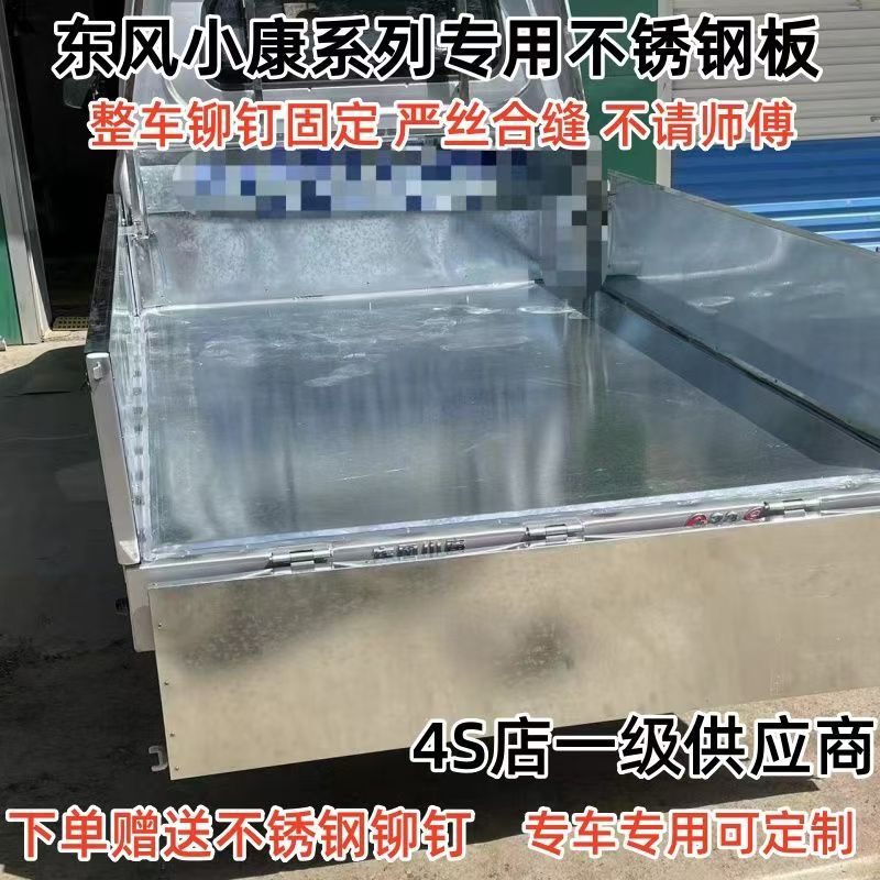 东风小康c32C31单排双排不锈钢车厢防护栏板车厢装甲护板现货