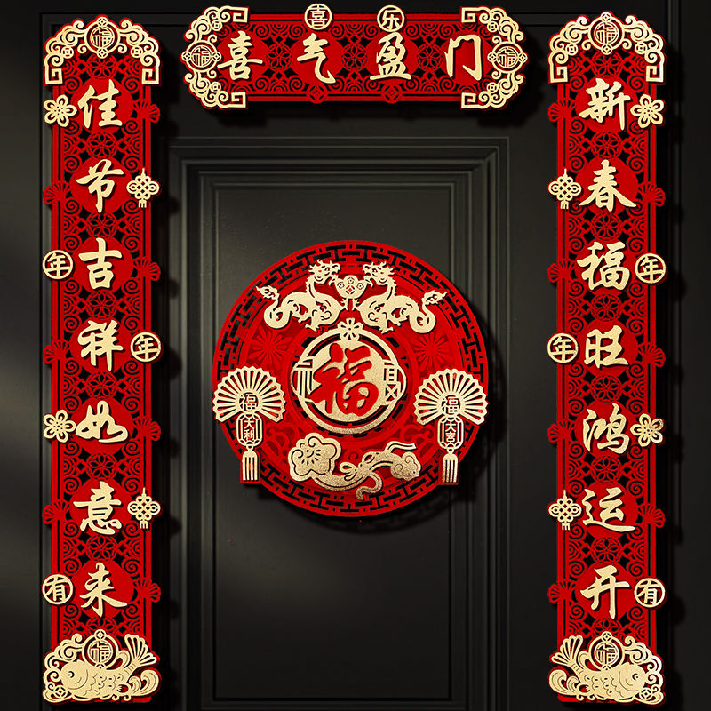 磁吸对联2024新款龙年新年高档春联家用春节过年福字植绒门贴装饰