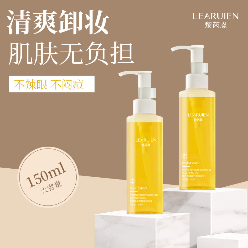 黎芮恩植萃卸妆油脸部深层清洁卸妆油