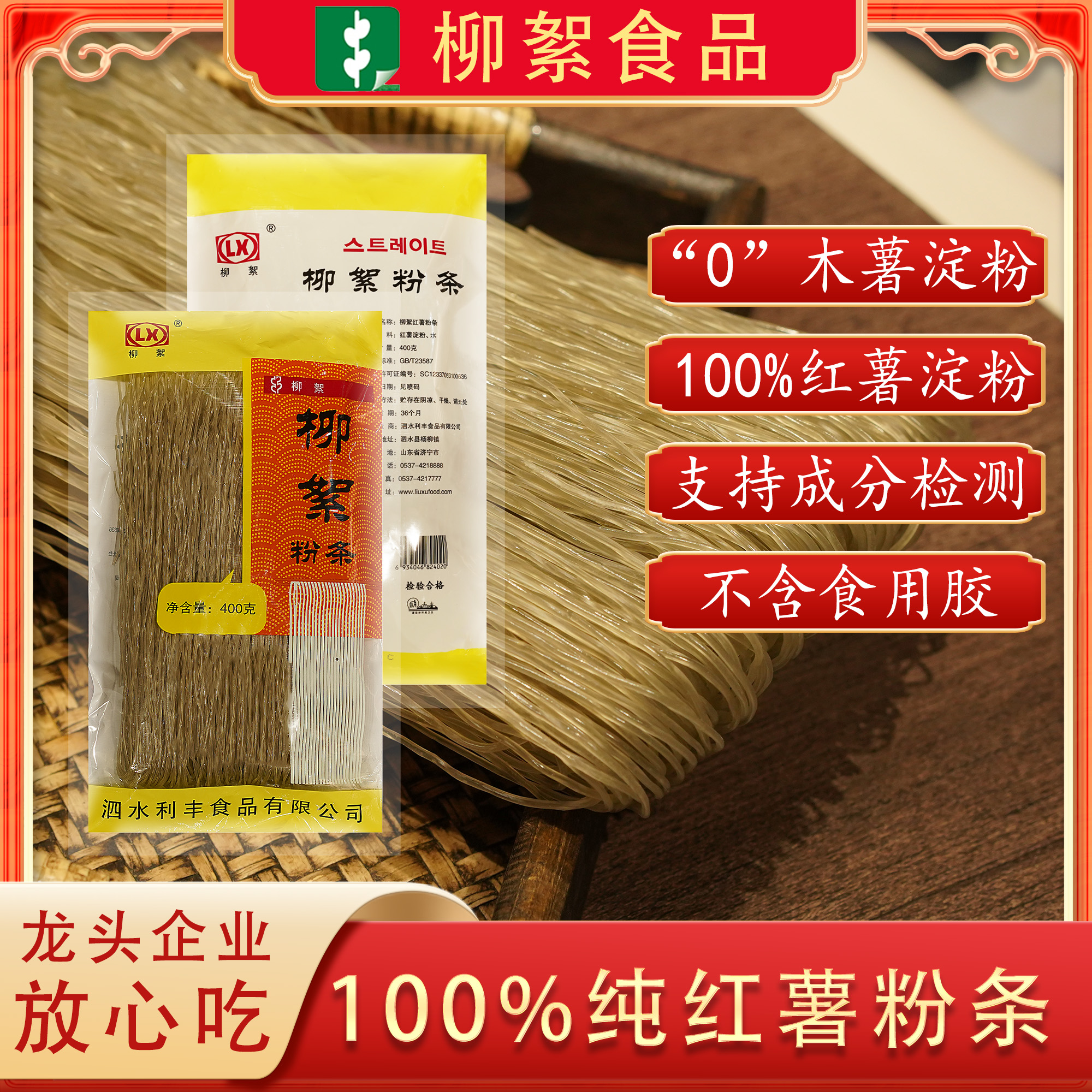 菜花李 柳絮纯红薯圆粉条400g*袋优质红薯山东泗水特产