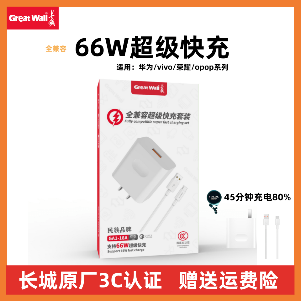 长城66W快充充电器头适用华为OPPO荣耀6A快充充电线typec数据线