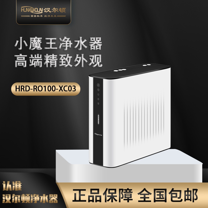 汉尔顿HRD-RO100-XC03小魔王净水器精致外观母婴直饮集成水路厨下