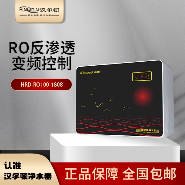 汉尔顿家用变频净水器HRD-RO100-1808一级水效微废水节水7级过滤