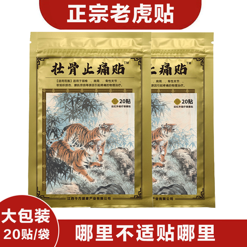 舒缓腰椎膝盖贴麝香虎骨膏贴老牌子腰腿肩颈腰椎膝盖膝肘老虎贴
