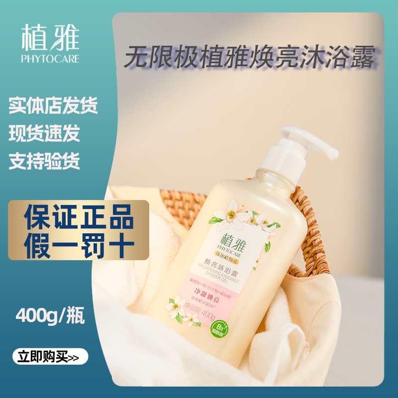 Infinitus/无限极植雅焕亮沐浴露提亮嫩肤水润持久橙花香400g