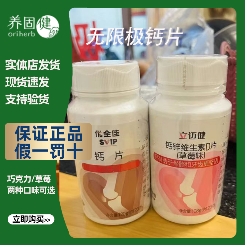 Infinitus/无限极优全佳钙片立迈健钙锌维生素实体店发货120粒