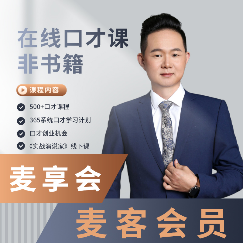 麦享会口才麦客视频课