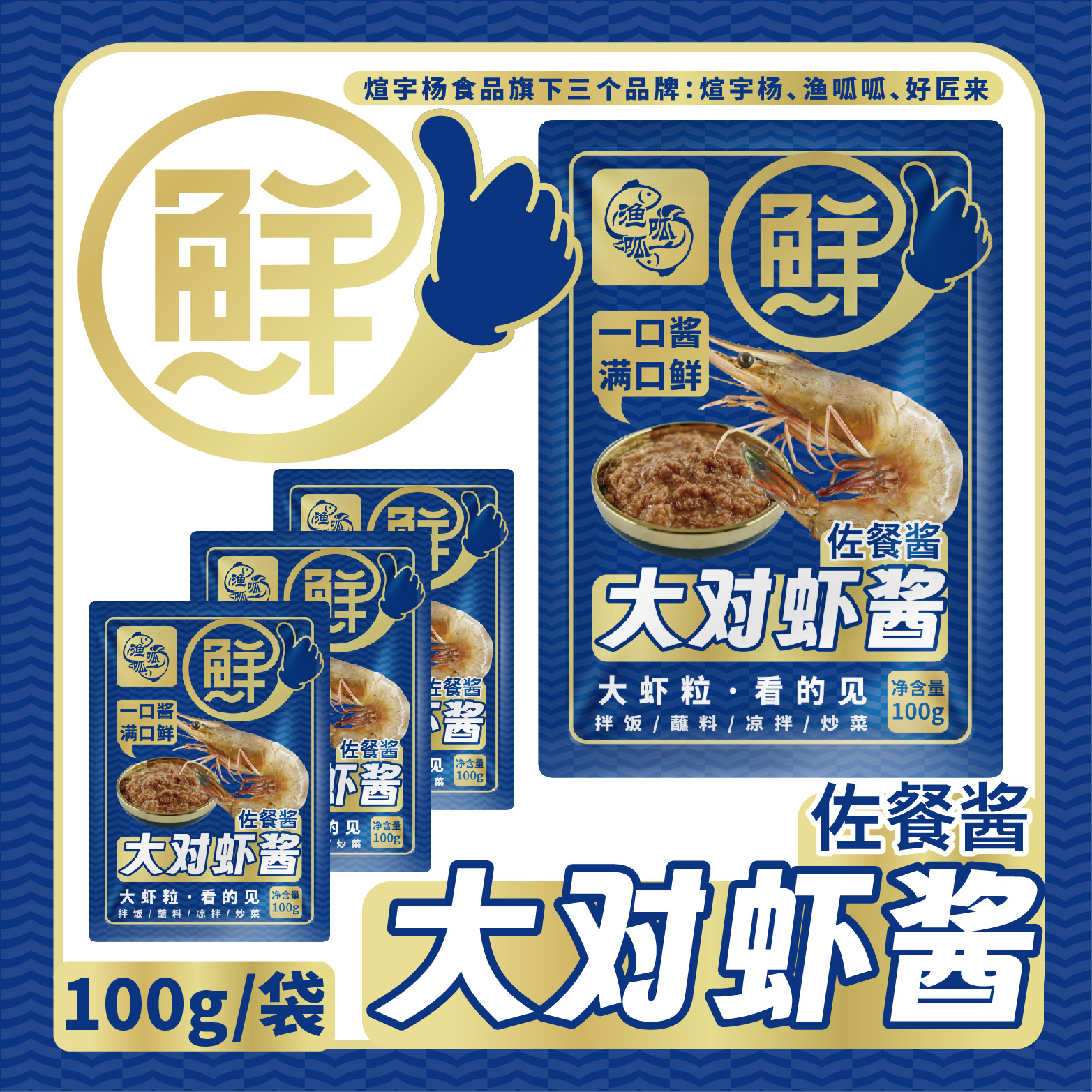 渔呱呱大连正宗大对虾纯虾酱开袋即食不腥不臭咸度适中无添加剂