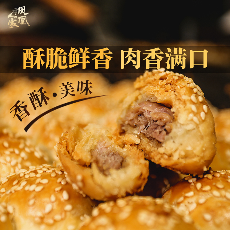 唐山特产棋子烧饼鲜肉凤凰人家