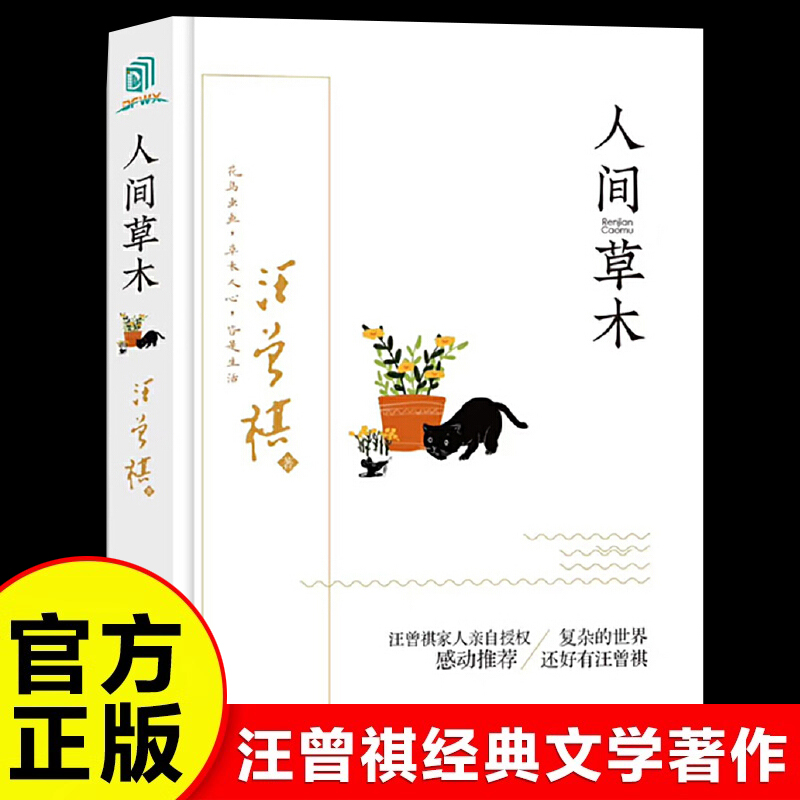人间草木正版汪曾祺原著精装硬壳中国现当代文学经典散文小说书籍