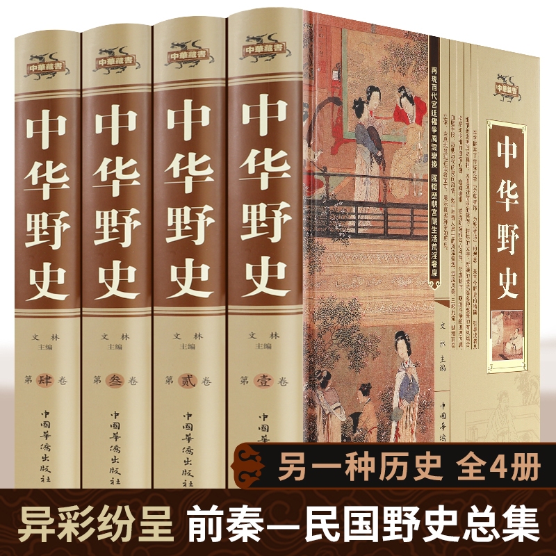 中华野史全套4册 历史书籍精装版 中国上下五千年通史正史