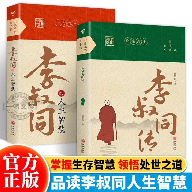 李叔同的人生智慧+李叔同传弘一法师经典语录静心董宇辉推荐书籍