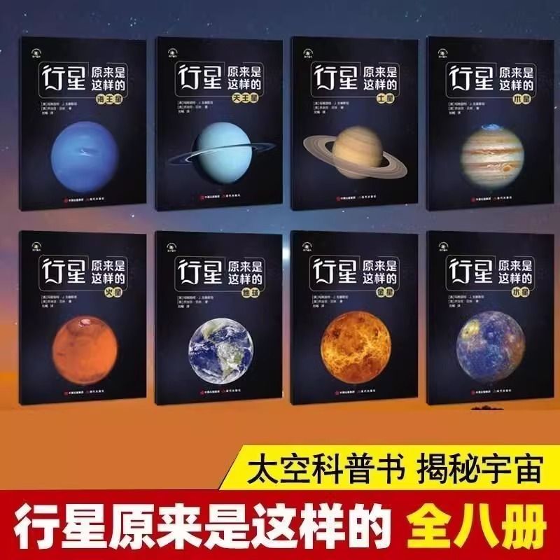 行星原来是这样的全8册正版八大行星宇宙科普探秘宇宙儿童天文书