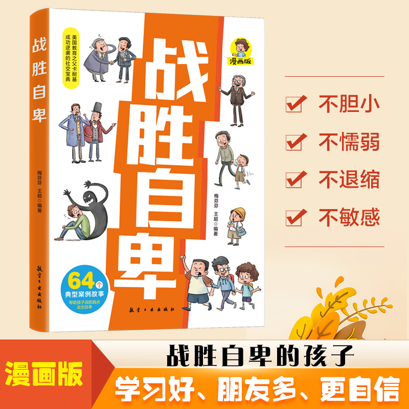 战胜自卑美国教育之父卡耐基成功逆袭的社交宝典帮助孩子提升自信